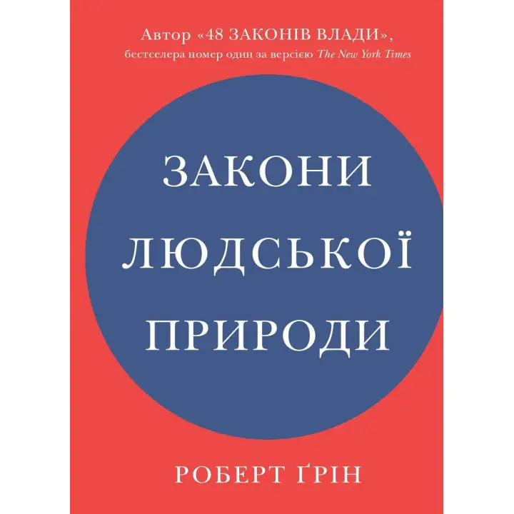 Закони людської природи. Роберт Грін (укр)