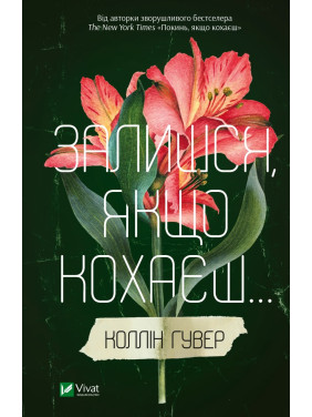 Залишся, якщо кохаєш...Коллін Гувер Залишся, якщо кохаєш...Коллін Гувер