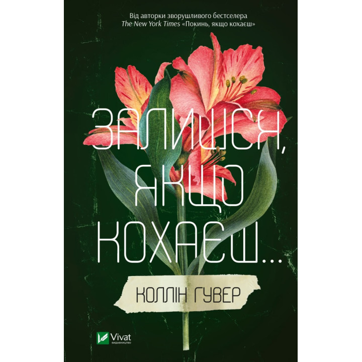 Залишся, якщо кохаєш...Коллін Гувер