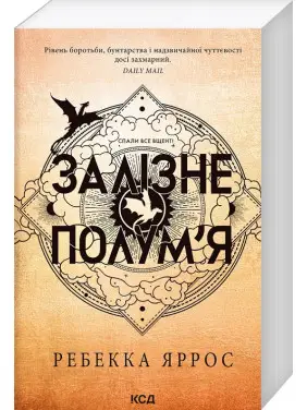 Залізне полум’я. Емпіреї. Книга 2. Ребекка Яррос (м'яка)