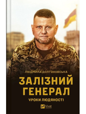 Залізний генерал. Уроки людяності. Людмила Долгоновська Залізний генерал. Уроки людяності. Людмила Долгоновська