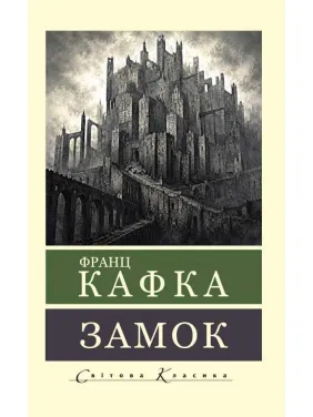 Замок. Франц Кафка (Мировая Классика)