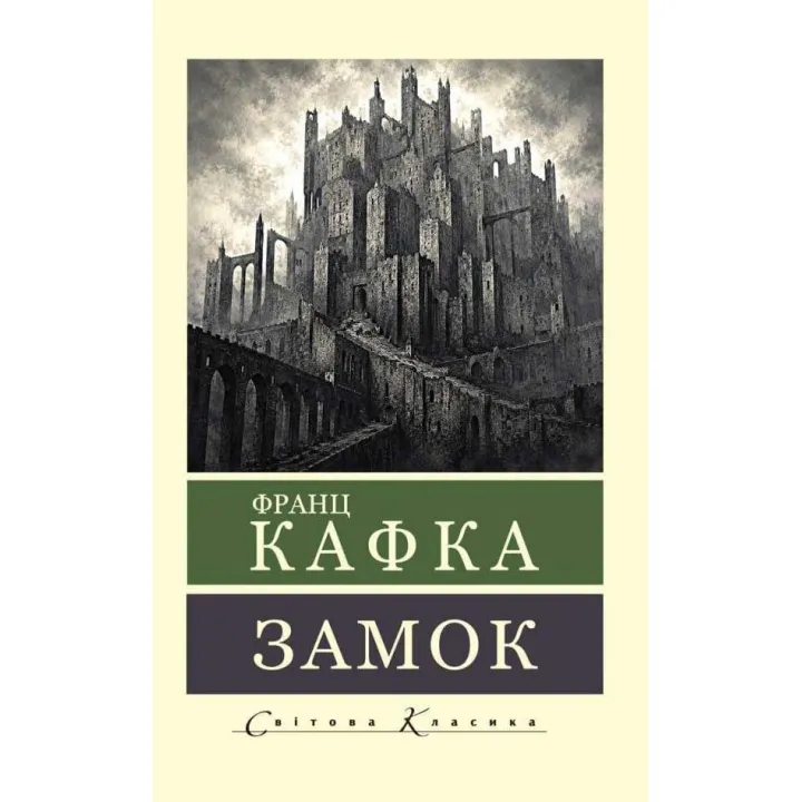 Замок. Франц Кафка (Мировая Классика)