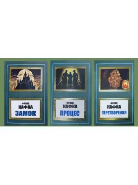 Замок + Процес + Перетворення. Франц Кафка (укр) Замок + Процес + Перетворення. Франц Кафка (укр)