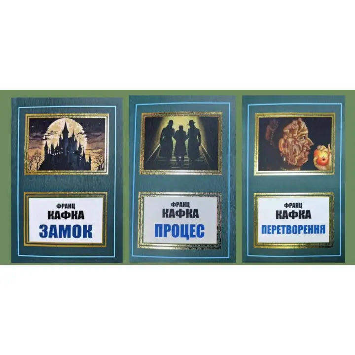 Замок + Процес + Перетворення. Франц Кафка (укр)