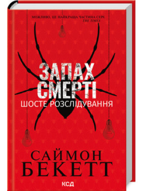 Запах смерті. Шосте розслідування. Саймон Бекетт Запах смерті. Шосте розслідування. Саймон Бекетт