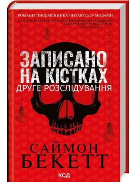 Записано на кістках. Друге розслідування. Саймон Бекетт Записано на кістках. Друге розслідування. Саймон Бекетт