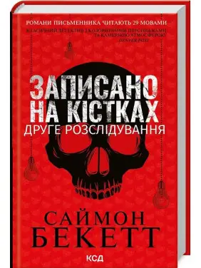 Записано на кістках. Друге розслідування. Саймон Бекетт Записано на кістках. Друге розслідування. Саймон Бекетт