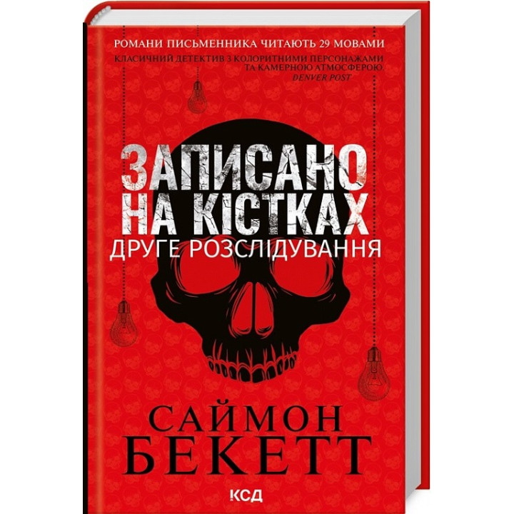 Записано на кістках. Друге розслідування. Саймон Бекетт