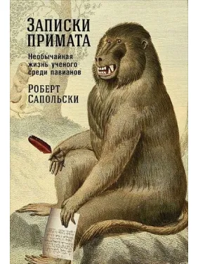 Записки примату. Надзвичайна життя вченого серед павіанів. Роберт Сапольски Записки примату. Надзвичайна життя вченого серед павіанів. Роберт Сапольски