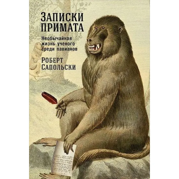 Записки примата. Необычайная жизнь ученого среди павианов. Роберт Сапольски