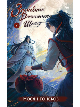 Засновник демонічного шляху. Том 1 Мосян Тонсьов Засновник демонічного шляху. Том 1 Мосян Тонсьов