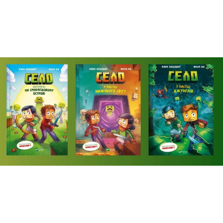 Застряглі на Смарагдовому острові + У пастці Нижнього світу + У пастці джунглів. Карл Ольсберґ