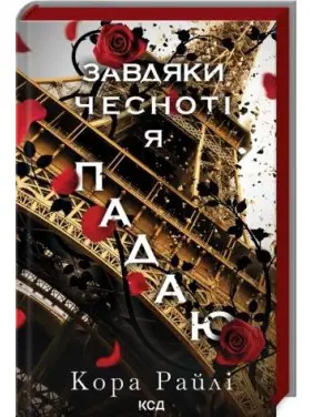 Завдяки чесноті я падаю. Частина 3. Кора Райлі Завдяки чесноті я падаю. Частина 3. Кора Райлі
