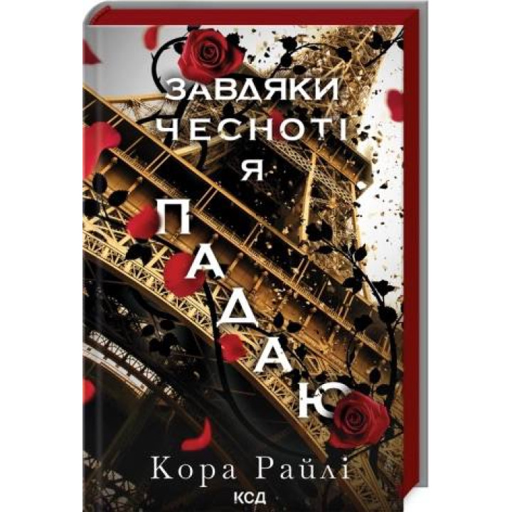 Завдяки чесноті я падаю. Частина 3. Кора Райлі