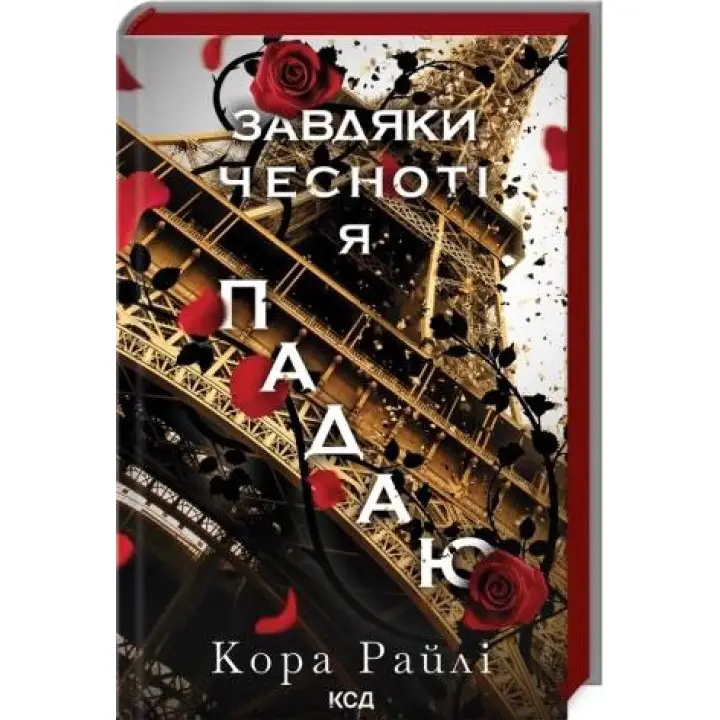 Благодаря добродетели я падаю. Часть 3. Кора Райли