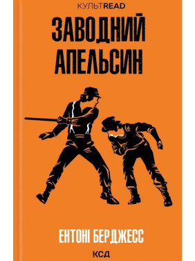 Заводний апельсин. Ентоні Берджесс Заводний апельсин. Ентоні Берджесс