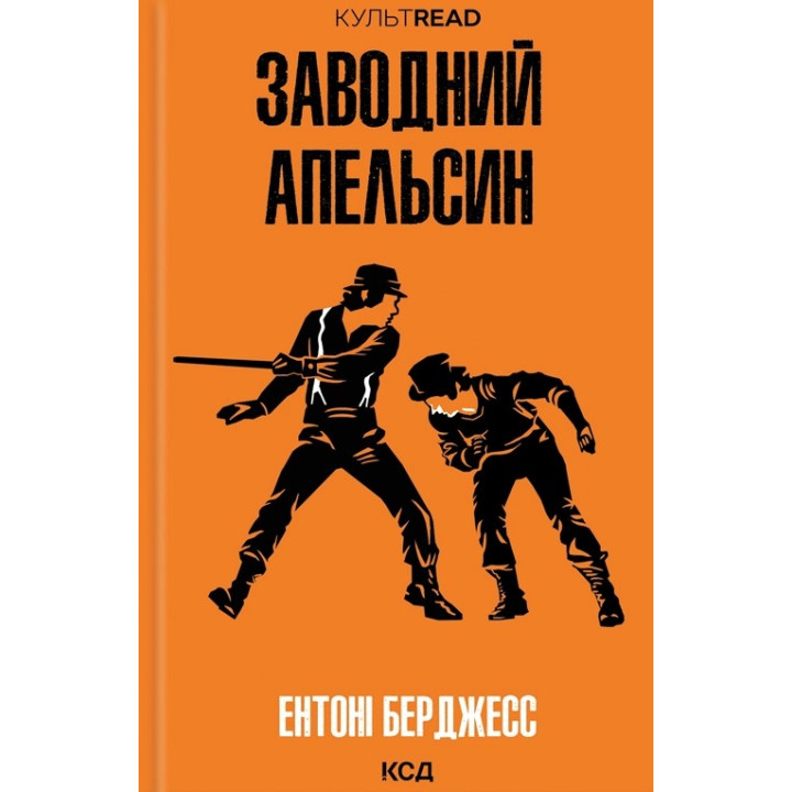 Заводний апельсин. Ентоні Берджесс