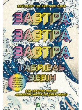Завтра, завтра, завтра. Ґабріель Зевін Завтра, завтра, завтра. Ґабріель Зевін