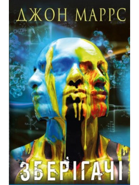 Зберігачі. Джон Маррс Зберігачі. Джон Маррс