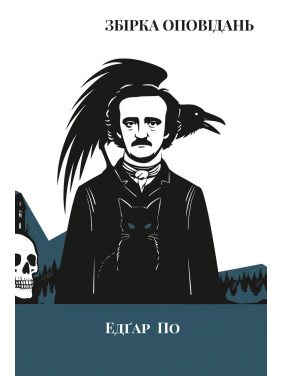 Збірка оповідань. Едґар Аллан По Збірка оповідань. Едґар Аллан По