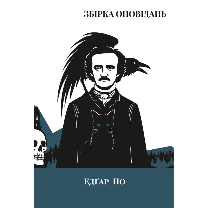 Збірка оповідань. Едґар Аллан По