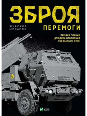 Зброя перемоги Михайло Жирохов Зброя перемоги Михайло Жирохов
