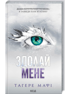 Здолай мене. Книга 5. Тагере Мафі Здолай мене. Книга 5. Тагере Мафі