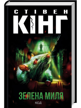 Зелена миля. Стівен Кінг Зелена миля. Стівен Кінг