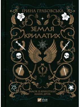 Земля крилатих (Замок із кришталю #2). Ірина Грабовська Земля крилатих (Замок із кришталю #2). Ірина Грабовська