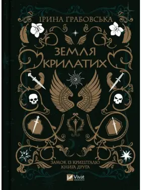 Земля крилатих (Замок із кришталю #2). Ірина Грабовська 