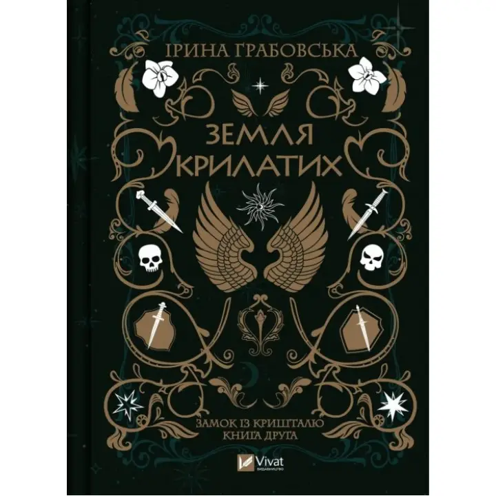 Земля крилатих (Замок із кришталю #2). Ірина Грабовська 