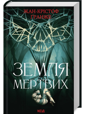 Земля мертвих. Жан-Крістоф Ґранже Земля мертвих. Жан-Крістоф Ґранже