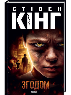Згодом. Стівен Кінг Згодом. Стівен Кінг