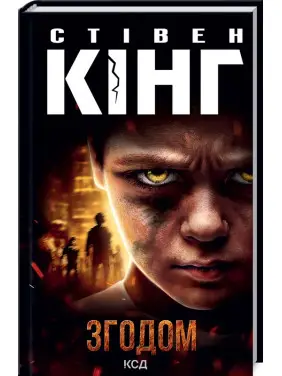 Згодом. Стівен Кінг Згодом. Стівен Кінг