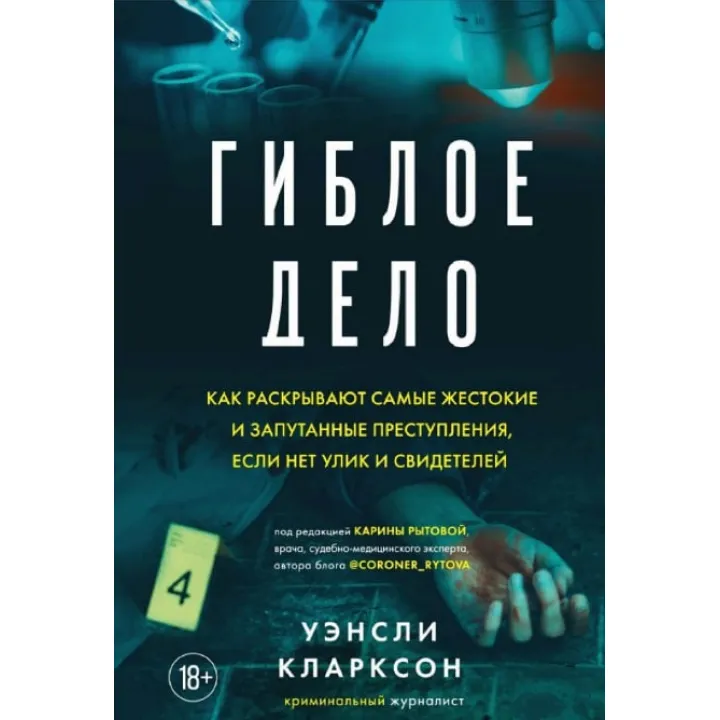 Гиблое дело. Уэнсли Кларксон 