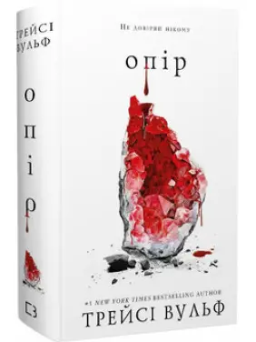 Жага. Книга 2: Опір Трейсі Вульф Жага. Книга 2: Опір Трейсі Вульф