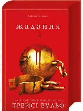 Жага. Книга 3: Жадання Трейсі Вульф Жага. Книга 3: Жадання Трейсі Вульф