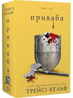 Жага. Книга 4: Приваба. Трейсі Вульф Жага. Книга 4: Приваба. Трейсі Вульф
