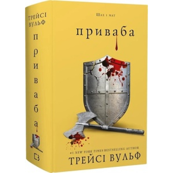 Жага. Книга 4: Приваба. Трейсі Вульф