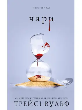 Жажда. Книга 5: Волшебство Трейси Вульф