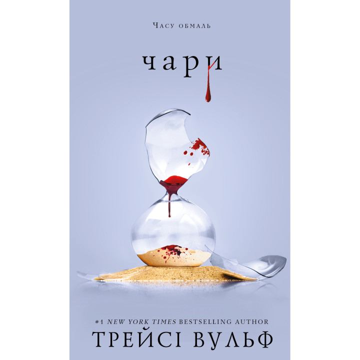 Жажда. Книга 5: Волшебство Трейси Вульф