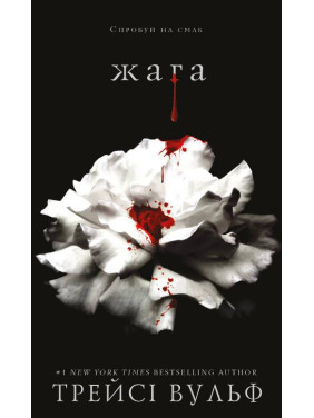 Жага. Трейсі Вульф Жага. Трейсі Вульф