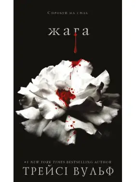 Жага. Трейсі Вульф Жага. Трейсі Вульф