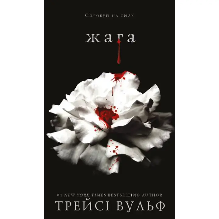 Жага. Трейсі Вульф  