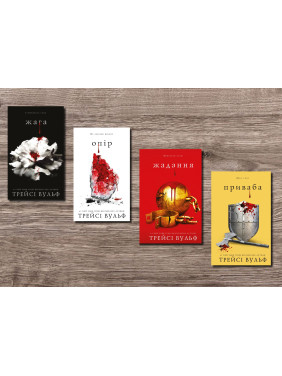 Жага. Трейсі Вульф (комплект із 4-х книг) Жага. Трейсі Вульф (комплект із 4-х книг)
