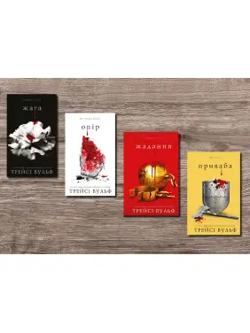 Жага. Трейсі Вульф (комплект із 4-х книг) Жага. Трейсі Вульф (комплект із 4-х книг)