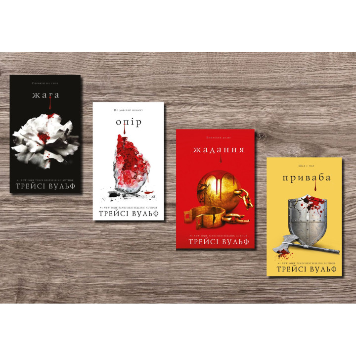Жага. Трейсі Вульф (комплект із 4-х книг)