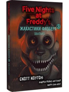 Жахастики Фазбера. Хватько. Книга 2. К. Скотт, А. Р. Ваггенер, К. Е. Вест Жахастики Фазбера. Хватько. Книга 2. К. Скотт, А. Р. Ваггенер, К. Е. Вест