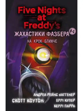 Жахастики Фазбера. На крок ближче. Книга 4 С. Коутон, Е. Купер, А. Р. Ваггенер, К. Парра Жахастики Фазбера. На крок ближче. Книга 4 С. Коутон, Е. Купер, А. Р. Ваггенер, К. Парра